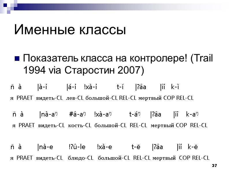 37 Именные классы Показатель класса на контролере! (Trail 1994 via Старостин 2007) n̄ 